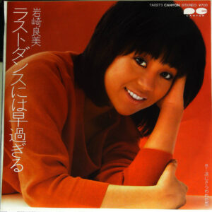 岩崎良美* - ラストダンスには早過ぎる (7", Single)
