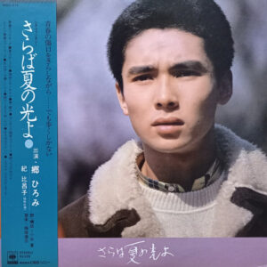 郷ひろみ, Tatsushi Umegaki - さらば夏の光よ (LP, Album)