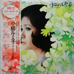 小柳ルミ子 - あしたも日本晴れ (2xLP, Album, Gat)