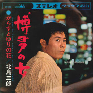 北島三郎 - 博多の女 (7", Single)