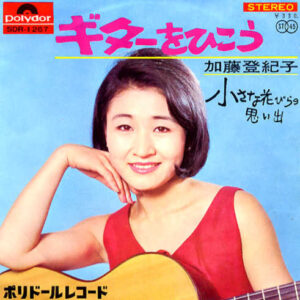 加藤 登紀子 - ギターをひこう (7", Single)