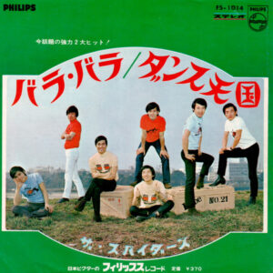 ザ・スパイダース - バラ・バラ / ダンス天国 (7", Single)
