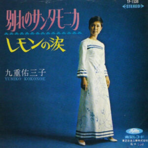 九重佑三子 - レモンの涙 / 別れのサンタモニカ  (7", Single, Red)