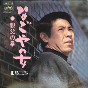 北島三郎 - なごやの女 (7", Single)