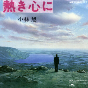 小林旭 - 熱き心に (7", Single)