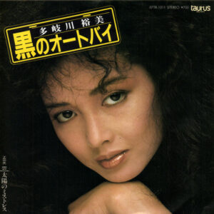 多岐川裕美 - 黒のオートバイ (7", Single)