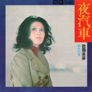 欧陽菲菲 = オーヤン・フィーフィー - 夜汽車 (7", Single, Red)