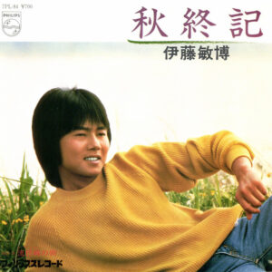 伊藤敏博 - 秋終記 / 流行病の街 (7", Single, Promo)
