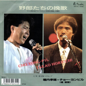 堀内孝雄 ・ チョー・ヨンピル - 野郎たちの挽歌 / 愛を傷つけないで (7", Single)