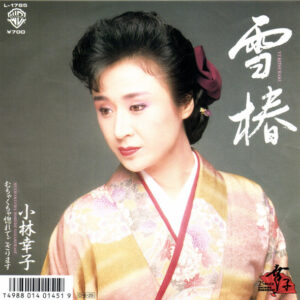 小林幸子 - 雪椿 (7", Single)