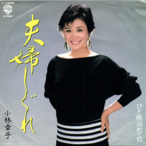 小林幸子 - 夫婦しぐれ (7", Single)