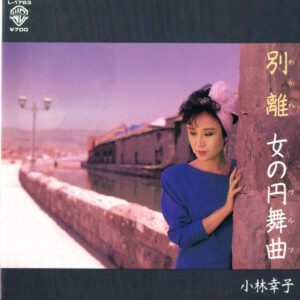 小林幸子 - 女の円舞曲 (7", Single)