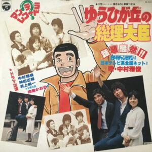 中村雅俊 - ゆうひが丘の総理大臣 (LP, Album)