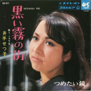 井手せつ子 - 黒い霧の街 / つめたい鏡 (7", Single, RP)