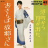 加賀城みゆき - おさらば故郷さん (7", Single)