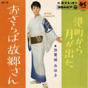 加賀城みゆき - おさらば故郷さん (7", Single)