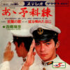 西郷輝彦 - 若鷲の歌 (7", Single)