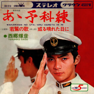 西郷輝彦 - 若鷲の歌 (7", Single)