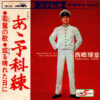 西郷輝彦 - 若鷲の歌 (7", Single) - 画像 (2)