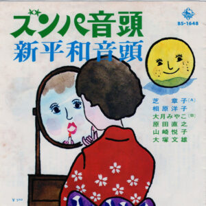 芝 章子 ・ 相原洋子 / 大月みやこ ・ 原田直之 ・ 山崎悦子 ・ 大塚文雄 - ズンパ音頭 / 新平和音頭 (7", Single)
