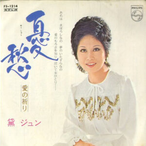 黛ジュン - 憂愁 (7", Single)