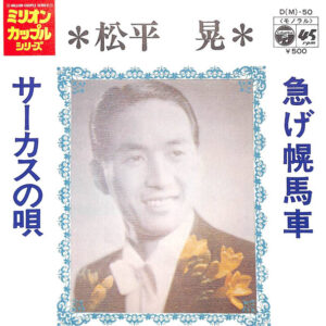 松平晃 - 急げ幌馬車 / サーカスの歌 (7", Single, Mono)