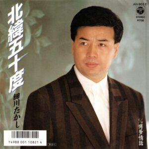 細川たかし - 北緯五十度 (7", Single)