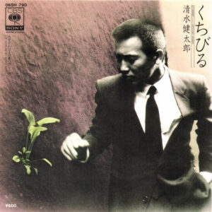 清水健太郎 - くちびる (7", Single)