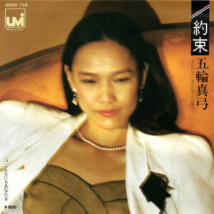 五輪真弓 - 約束 = Yakusoku (7", Single)