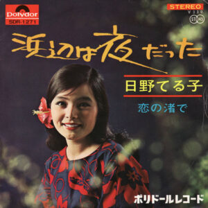 日野てる子 - 浜辺は夜だった (7", Single)