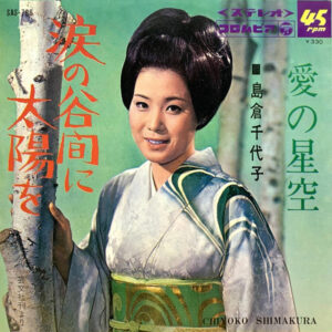 島倉千代子 - 涙の谷間に太陽を (7", Single)
