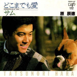 原辰徳 - どこまでも愛 (7", Single)