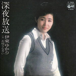 伊東ゆかり - 深夜放送 (7", Single)