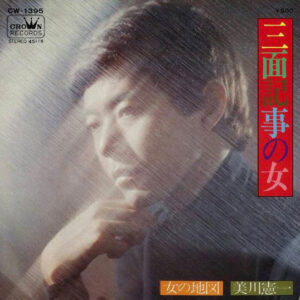 美川憲一 - 三面記事の女 (7", Single)