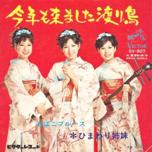 ひまわり姉妹 - 今年も来ました渡り鳥 (7", Single)