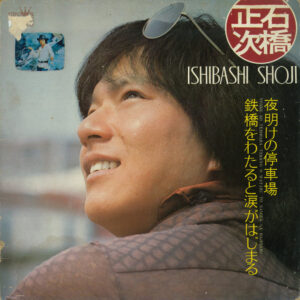 石橋正次 - 夜明けの停車場 / 鉄橋をわたると涙がはじまる (LP, Album)