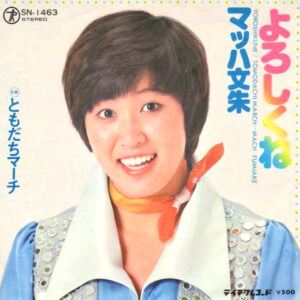 マッハ文朱 - よろしくね (7", Single)