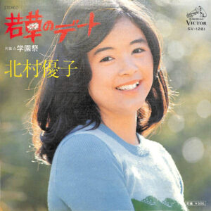 北村優子 - 若草のデート (7", Single)