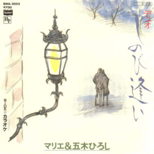 マリエ (2) & 五木ひろし - デュオ しのび逢い (7", Single)