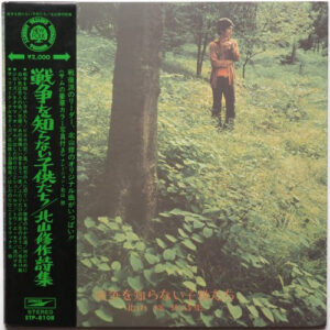 北山修 - 戦争を知らない子供たち / 北山修作詩集 (LP, Album, Comp, RE)