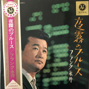 フランク永井 - 夜霧のブルース (LP, Mono)