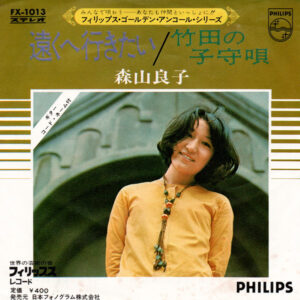 森山良子 - 遠くへ行きたい (7", Single)