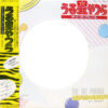 Various - うる星やつら ザ・ヒット・パレード  (Urusei Yatsura The Hit Parade) (LP, Comp, Pic) - 画像 (2)