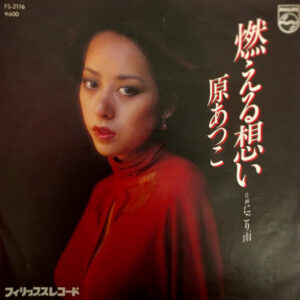 原あつこ* - 燃える想い (7")