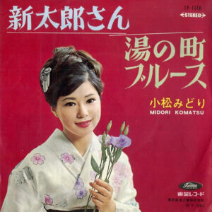 小松みどり - 新太郎さん (7", Single)