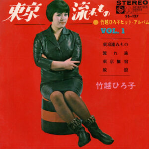 竹越ひろ子 - ヒット・アルバム Vol. 1  (7", EP)