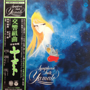 宮川泰 - Symphonic Suite Yamato = 交響組曲 宇宙戦艦ヤマト (LP)