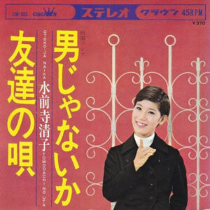 水前寺清子 - 男じゃないか (7", Single)
