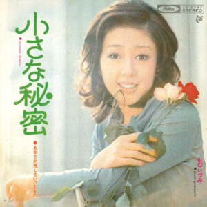 山口いづみ - 小さな秘密 (7", Single)