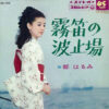 都はるみ - 霧笛の波止場 (7", Single)
